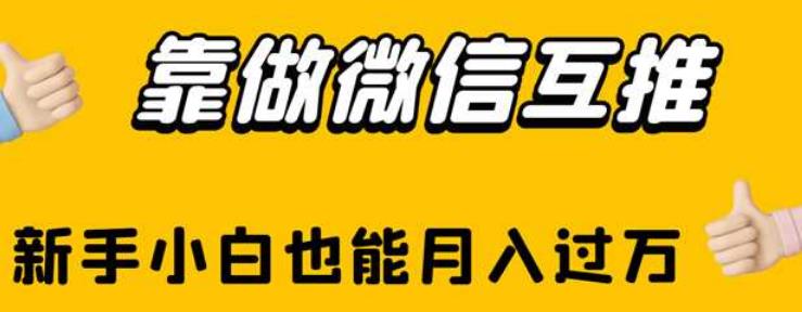 靠做微信互推，新手小白也能月入过万-云创宝盒