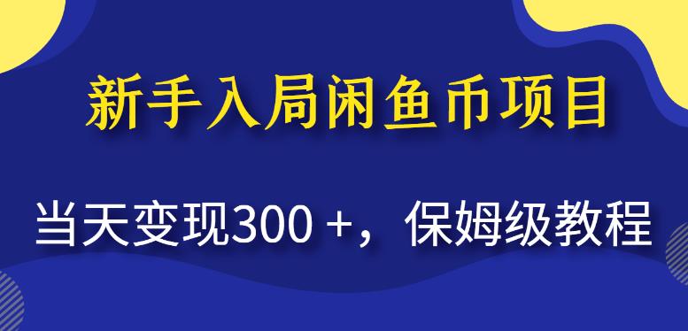 新手入局闲鱼币项目，当天变现300 +，保姆级教程-云创宝盒