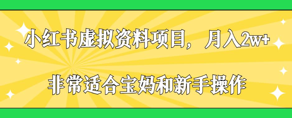 小红书虚拟资料项目，月入2w+，非常适合宝妈和新手操作-云创宝盒