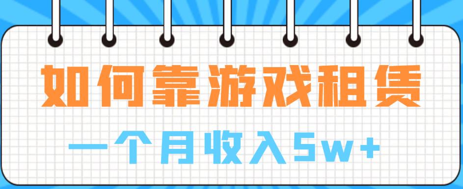 如何靠游戏租赁业务一个月收入5w+-云创宝盒