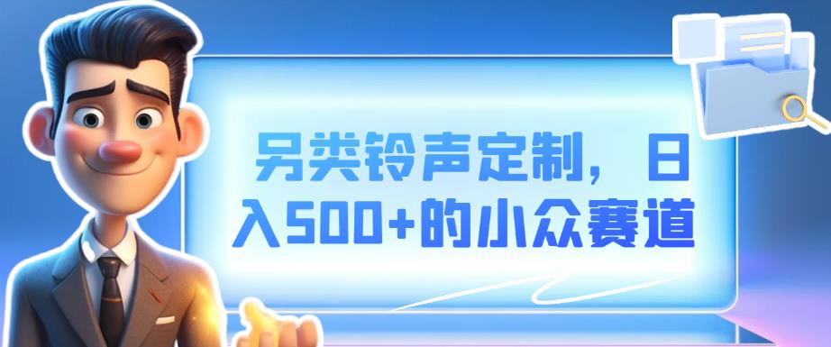 另类铃声定制，日入500+的小众赛道-云创宝盒