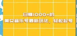日赚1000+的美女音乐号最新玩法,轻松起号-云创宝盒