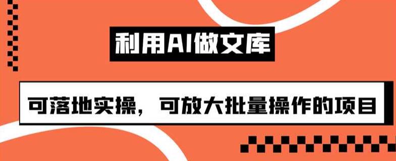 利用AI做文库，可落地实操，可放大批量操作的项目-云创宝盒