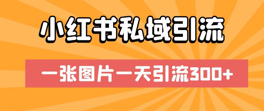 小红书私域引流，一张图片一天引流300+-云创宝盒