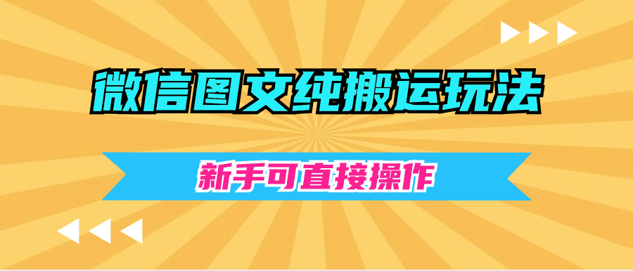 微信图文纯搬运玩法，新手可直接操作-云创宝盒