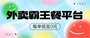 饿了么美团霸王餐平台，0元吃外卖-云创宝盒