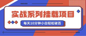 实战系列_挂载项目，每天10分钟，小白轻松破百（v1.0版教程）-云创宝盒