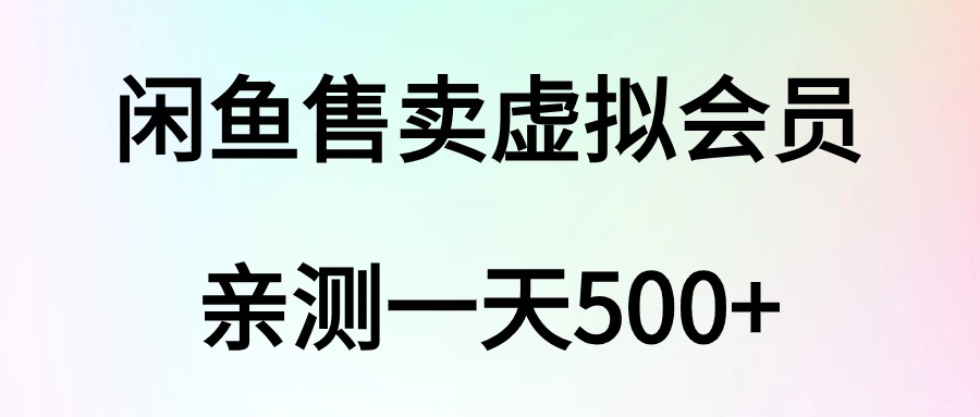 【实战项目】闲鱼售卖虚拟会员_亲测一天500+（2.0）-云创宝盒