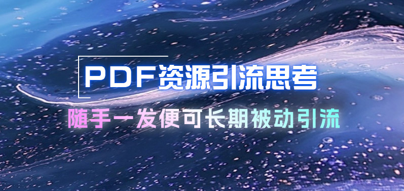 PDF资源引流思考_随手一发便可长期被动引流-云创宝盒