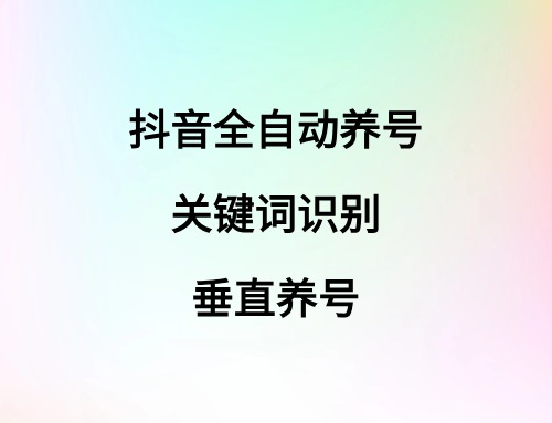 抖音全自动养号_关键词识别_截流-云创宝盒