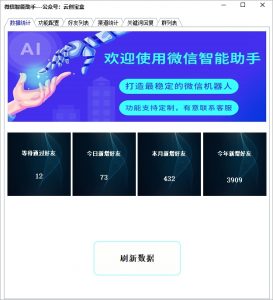 微信智能助手,好友处理统计,稳定不封号-云创宝盒