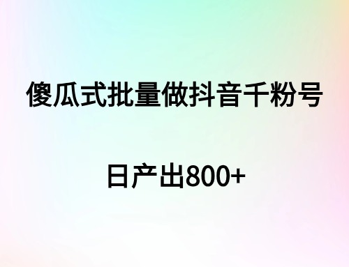 傻瓜式批量做抖音千粉号，日产出800+-云创宝盒