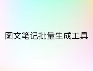 图文笔记批量生成工具-云创宝盒
