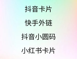 小红书卡片+抖音卡片+抖音小圆码+快手自动回复外链-云创宝盒