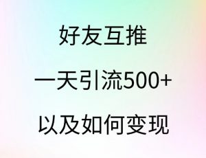 好友互推，一天引流500+，以及如何变现-云创宝盒