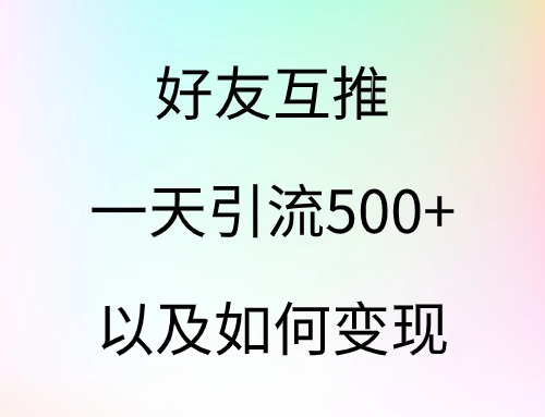 好友互推，一天引流500+，以及如何变现-云创宝盒