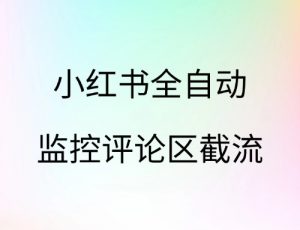 小红书全自动截流_笔记版-云创宝盒