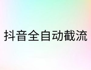 抖音全自动截流-云创宝盒