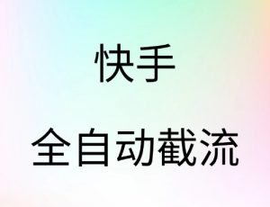 快手全自动截流-云创宝盒
