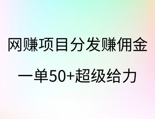 网赚项目分发赚佣金，一单50+超级给力-云创宝盒