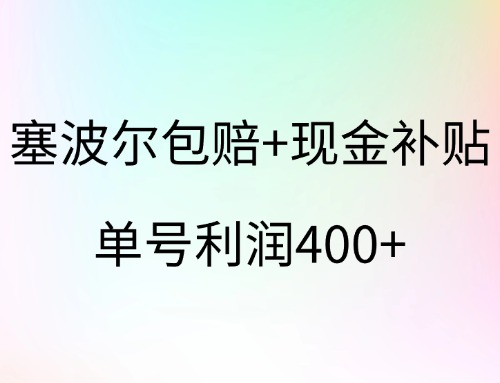 塞波尔包赔+现金补贴，单号利润400+-云创宝盒