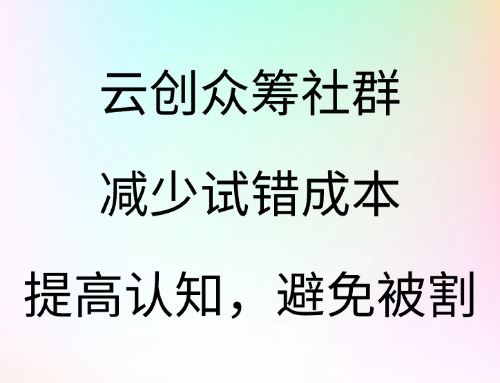 云创众筹社群，减少试错成本，提高认知，避免被割！-云创宝盒