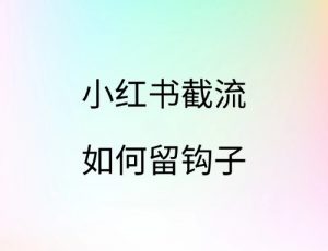 小红书截流如何留钩子-云创宝盒