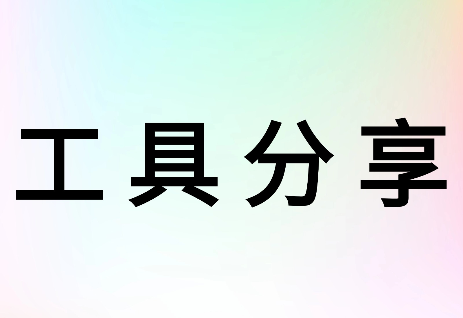 工具分享-分享常用工具-云创宝盒