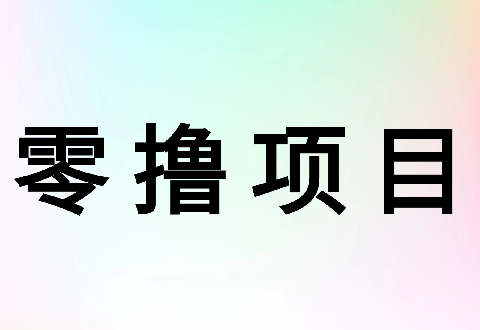零撸项目-长期分享0撸小项目-云创宝盒