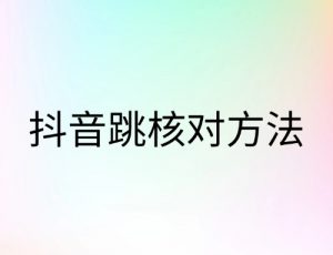 抖音跳核对方法-云创宝盒