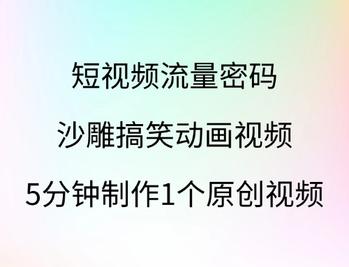 短视频流量密码！沙雕搞笑动画视频，5分钟制作1个原创视频。-云创宝盒