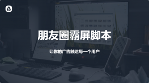 朋友圈霸屏脚本-云创宝盒