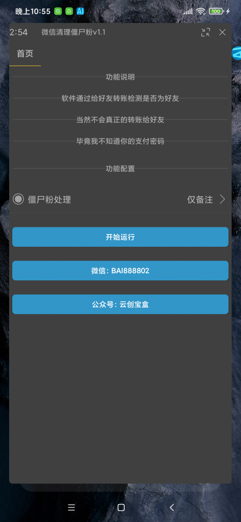 图片[1]-微信清理僵尸粉助手，全自动清理微信里的僵尸粉-云创宝盒