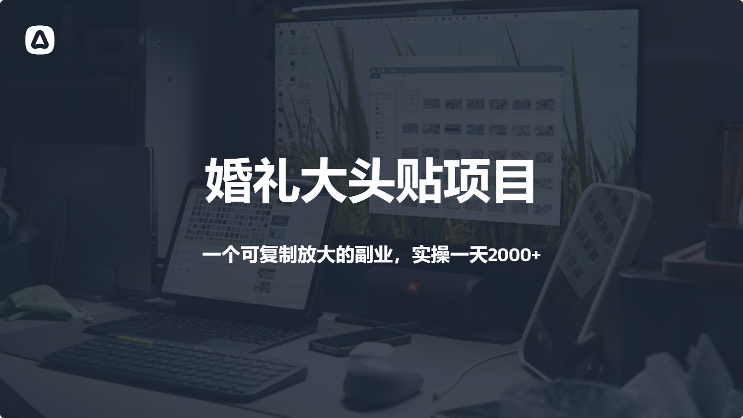 婚礼大头贴项目，一个可复制放大的副业，实操一天2000+-云创宝盒