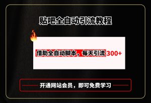 贴吧全自动引流教程-云创宝盒