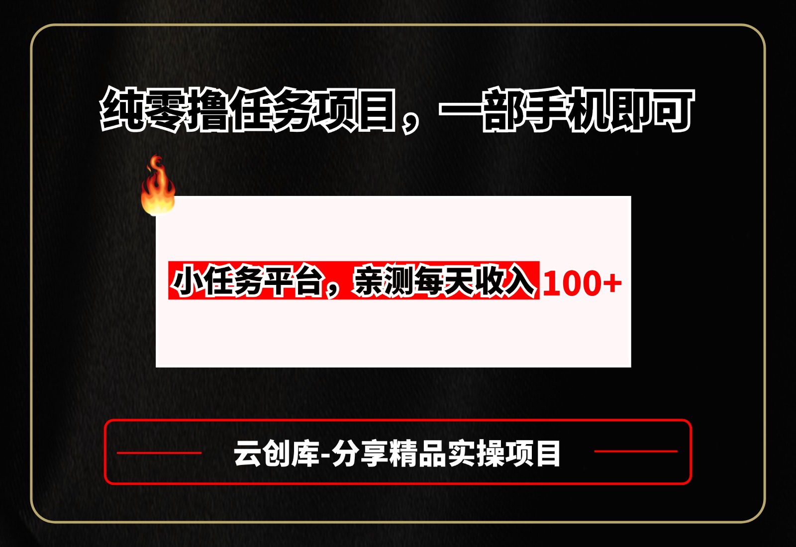 纯零撸任务项目，一部手机即可，亲测一天100+，长期可做-云创宝盒