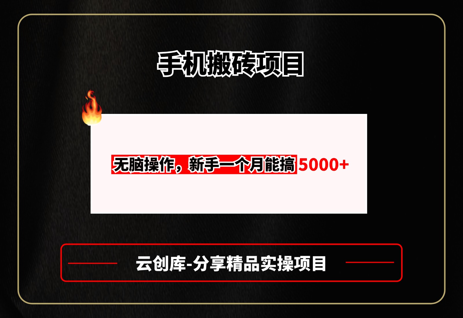 手机搬砖项目，无脑操作，新手一个月赚了5000+-云创宝盒