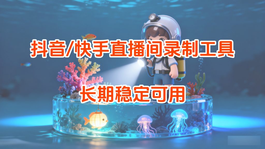 抖音/快手直播间录制工具,长期稳定使用-云创宝盒
