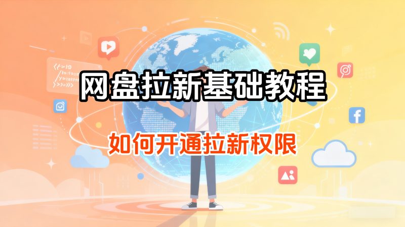 网盘拉新基础教程_如何开通权限-云创宝盒