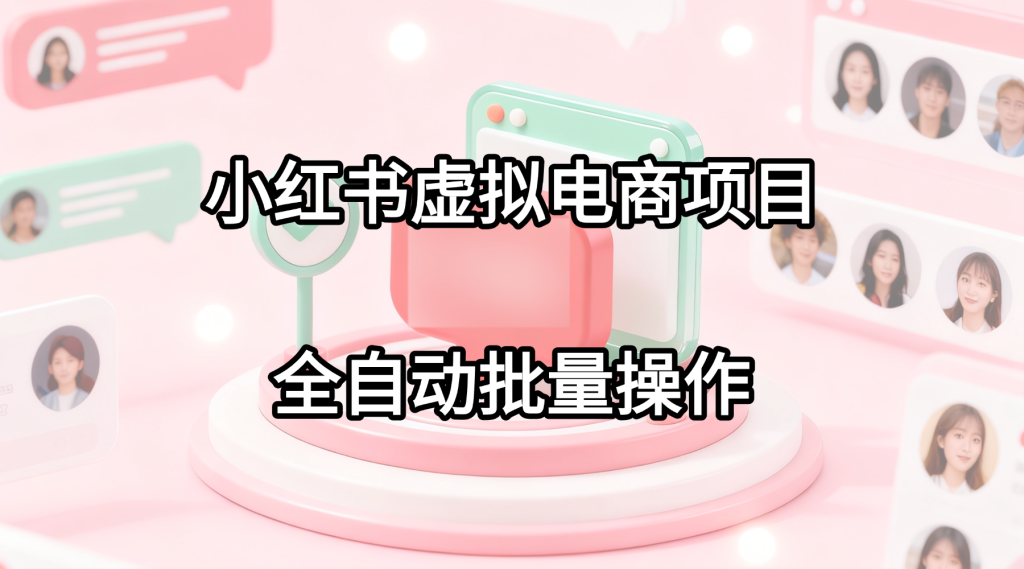 小红书虚拟电商陪跑教程-云创宝盒